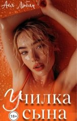 обложка книги Ася Любич "Училка сына"