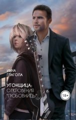 обложка книги Инна Глагола "Угонщица: откровения "любовницы""