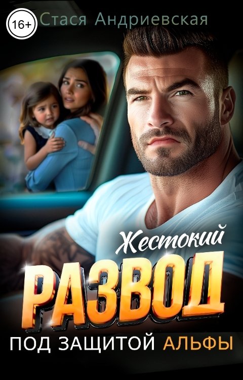Обложка книги Стася Андриевская Жестокий развод. Под защитой альфы