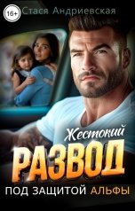 обложка книги Стася Андриевская "Жестокий развод. Под защитой альфы"