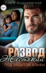 обложка книги Стася Андриевская "Жестокий развод. Под защитой альфы"
