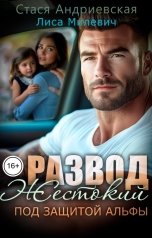обложка книги Стася Андриевская, Лиса Милевич "Жестокий развод. Под защитой альфы"