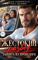 обложка книги Стася Андриевская, Лиса Милевич "Жестокий развод. Защита из прошлого"