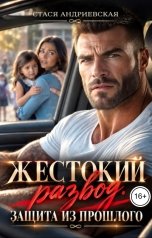 обложка книги Стася Андриевская "Жестокий развод. Защита из прошлого"