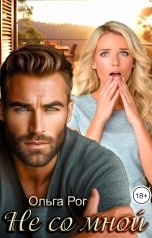 обложка книги Ольга Рог "Не со мной"