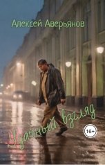 обложка книги Алексей Аверьянов "Удачный взгляд"