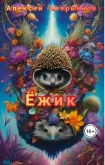 обложка книги Алексей Аверьянов "Ёжик"