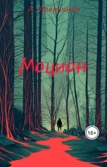 обложка книги Алексей Аверьянов "Моцион"