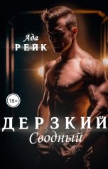 обложка книги Ада Рейк "Дерзкий сводный"