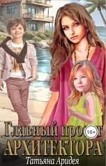 обложка книги Татьяна Аридея "Главный проект архитектора!"