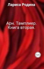 обложка книги Лариса Родина "Арн. Тамплиер. Книга вторая."