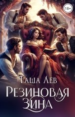 обложка книги Таша Лев "Резиновая Зина"