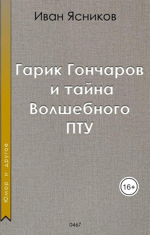 Обложка книги Ivan Yasnikov Гарик Гончаров и тайна волшебного ПТУ