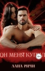 обложка книги Лана Ричи "Он меня купил"