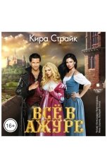 обложка книги Кира Страйк "Всё в ажуре"