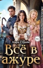 обложка книги Кира Страйк "Всё в ажуре"