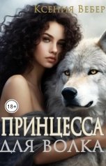 обложка книги Вебер Ксения "Принцесса для волка"