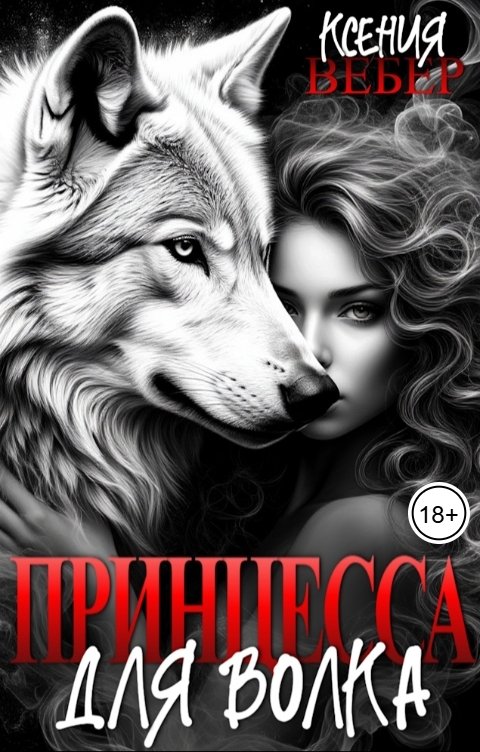 Обложка книги Ксения Вебер Принцесса для волка