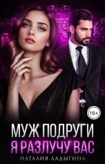 обложка книги Наталия Ладыгина "Муж подруги. Я разлучу вас"