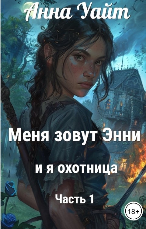 Обложка книги Анна Уайт Меня зовут Энни. Охотница