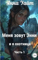 обложка книги Анна Уайт "Меня зовут Энни. Охотница"