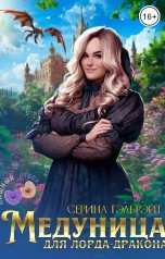 обложка книги Серина Гэлбрэйт "Медуница для лорда-дракона"
