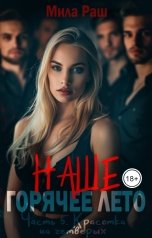 обложка книги Мила Раш "Наше горячее лето (#5 Красотка на четверых)"