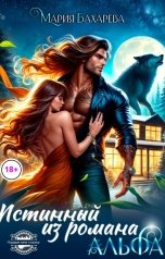 обложка книги Мария Бахарева "Истинный Альфа из романа"