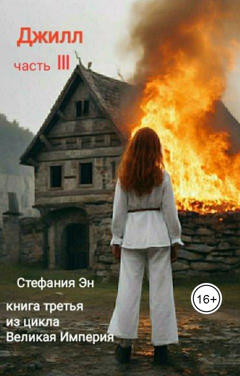 Обложка книги Стефания Эн Великая Империя. Книга третья. Джилл. Часть 3