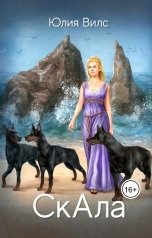 обложка книги Юлия Вилс "СкАла"