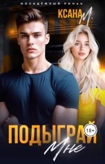 обложка книги Ксана М "Подыграй мне"
