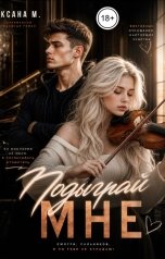 обложка книги Ксана М "Подыграй мне"