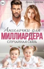 обложка книги Дина Павлова "Ангелочки для миллиардера. Случайная связь"