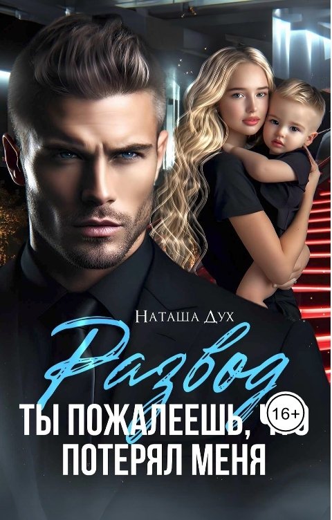 Обложка книги Наташа Дух Развод. Ты пожалеешь, что потерял меня