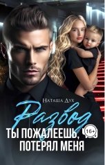 обложка книги Наташа Дух "Развод. Ты пожалеешь, что потерял меня"