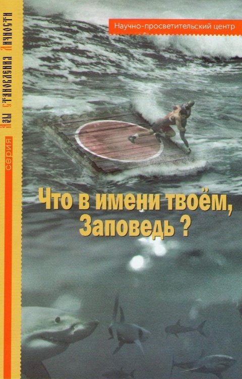 Обложка книги rfvtgbyhn321654 Что в имени твоём, Заповедь