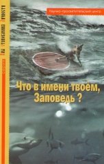 обложка книги rfvtgbyhn321654, АНО "За духовное возрождение" "Что в имени твоём, Заповедь"