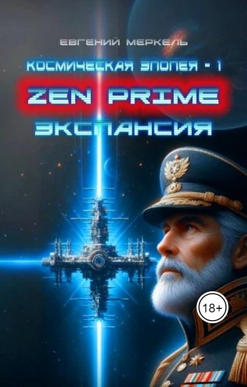 Zen Prime: Экспансия