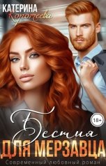 обложка книги Катерина Коротеева "Бестия для мерзавца"