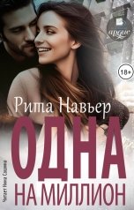 обложка книги Рита Навьер "Одна на миллион"