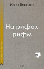 обложка книги Ivan Yasnikov "На рифах рифм"