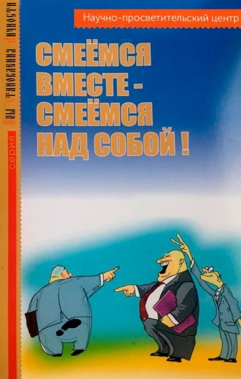 Обложка книги rfvtgbyhn321654 Смеёмся вместе - смеёмся над собой!