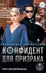 обложка книги Александра Шервинская "Конфидент для призрака"
