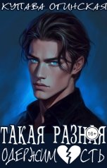 обложка книги Купава Огинская "Такая разная одержимость"