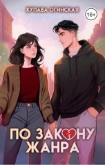 обложка книги Купава Огинская "По закону жанра"