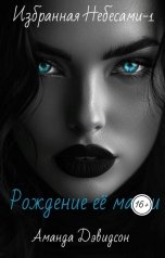 обложка книги Аманда Дэвидсон "Рождение её магии. Избранная Небесами-1"