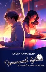 обложка книги Елена Казанцева "Одиночество вдвоем или любовь на пятерых"