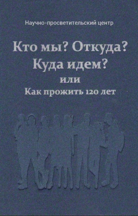 Обложка книги rfvtgbyhn321654 Кто мы, откуда, куда идём.