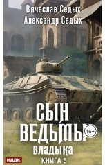 обложка книги Седых Александр, Седых Вячеслав "Сын ведьмы. Книга 5. Владыка"