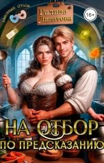 обложка книги Галина Липатова "На отбор по предсказанию"